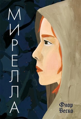 Мирелла фото книги