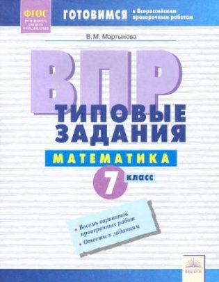 ВПР. Математика. 7 класс. Подготовка к ВПР. Типовые задания. ФГОС фото книги