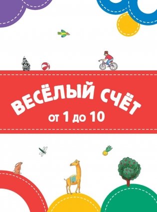Весёлый счёт фото книги 2