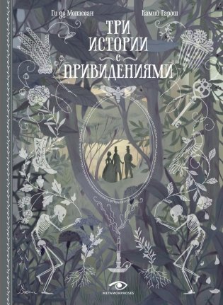 Три истории с привидениями фото книги