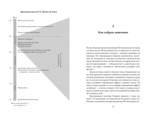 Очень краткая история жизни на Земле. 4,6 миллиарда лет в 12 лаконичных главах фото книги 4