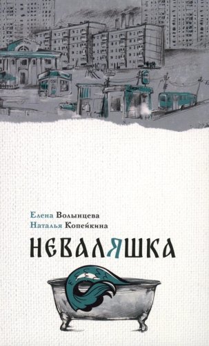 Неваляшка фото книги