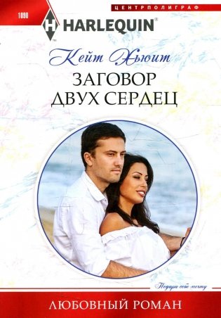 Заговор двух сердец: роман фото книги