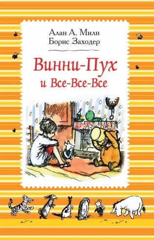 Винни-Пух и все-все-все фото книги
