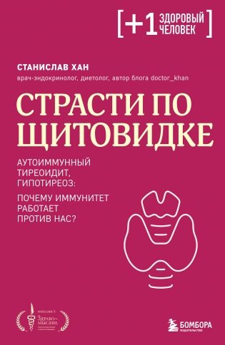 Страсти по щитовидке. Аутоиммунный тиреоидит, гипотиреоз: почему иммунитет работает против нас? фото книги