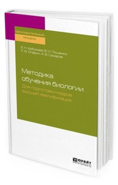 Методика обучения биологии. Для подготовки кадров высшей квалификации. Учебное пособие для вузов фото книги