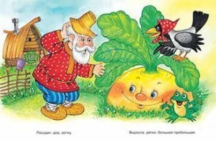 Репка и другие сказки фото книги 2