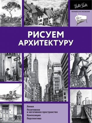 Рисуем архитектуру фото книги
