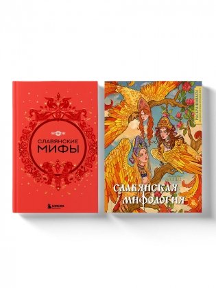 Комплект из книги и раскраски. Славянские мифы фото книги