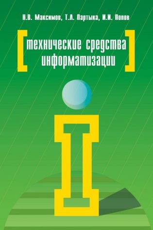Технические средства информатизации. Учебник фото книги