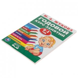 Годовой курс занятий. 0-1 год фото книги 5