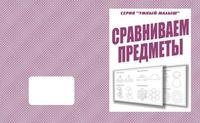 Умный малыш. Сравниваем предметы. Рабочая тетрадь фото книги