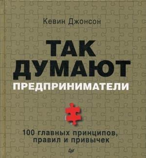 Так думают предприниматели. 100 главных принципов, правил и привычек фото книги
