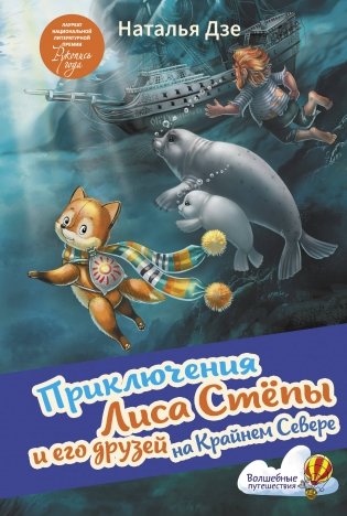 Приключения Лиса Степы и его друзей на Крайнем Севере фото книги
