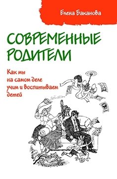 Современные родители: Как мы на самом деле учим и воспитываем детей фото книги