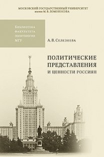 Политические представления о ценности россиян, Монография фото книги