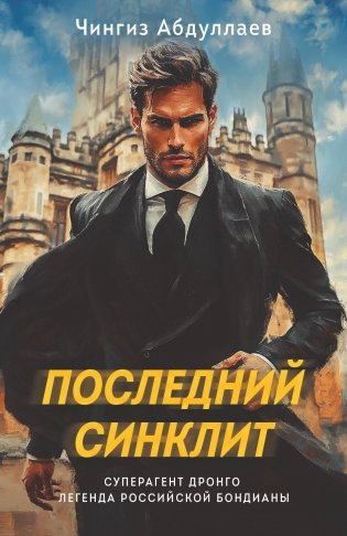 Последний синклит фото книги