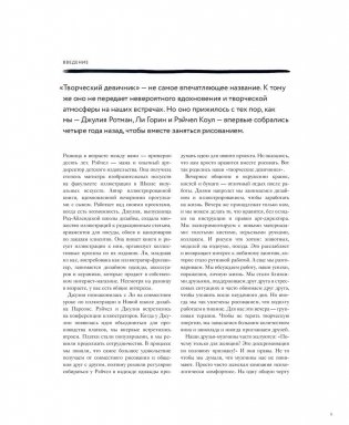 Творческий девичник. 10 идей для вдохновения, экспериментов и дружеских встреч фото книги 5