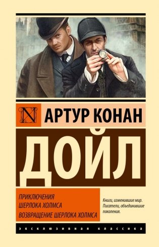 Приключения Шерлока Холмса. Возвращение Шерлока Холмса фото книги