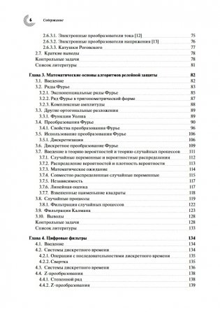 Компьютерная релейная защита в энергосистемах фото книги 6