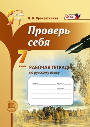 Проверь себя. 7 класс. Рабочая тетрадь по русскому языку. ФГОС фото книги