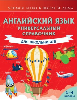 Английский язык. Универсальный справочник для школьников фото книги