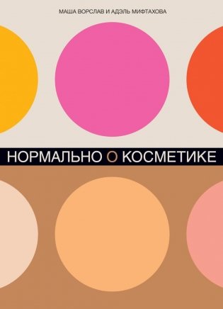 Нормально о косметике: Как разобраться в уходе и макияже и не сойти с ума (обл.) фото книги