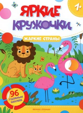 Жаркие страны: книжка с наклейками (96 наклеек) фото книги