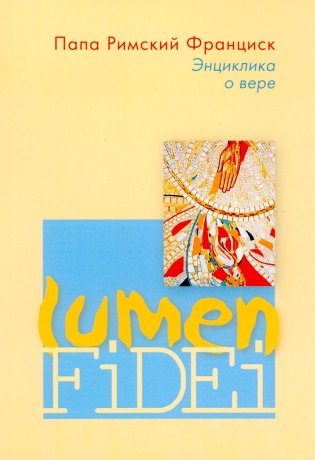 Энциклика о вере = Lumen Fidei фото книги