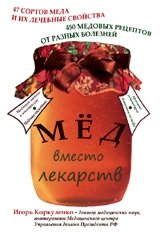 Мед вместо лекарств фото книги