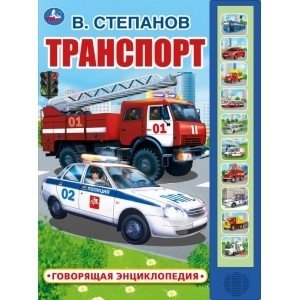 Транспорт. Говорящая энциклопедия фото книги