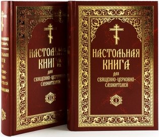 Настольная книга для священно-церковно-служителей. Сборник сведений, касающихся преимущественно практической деятельности отечественного духовенства (количество томов: 2) фото книги 2