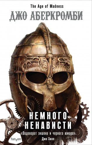 Немного ненависти фото книги