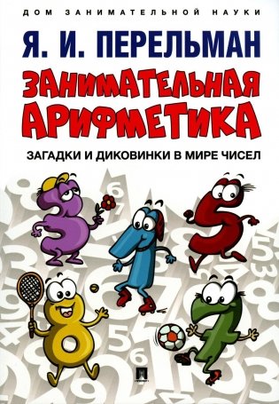 Занимательная арифметика. Загадки и диковинки в мире чисел фото книги