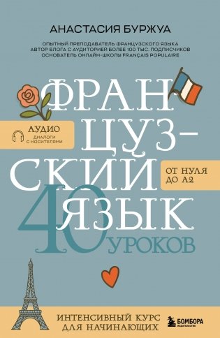 Французский язык 40 уроков. Интенсивный курс для начинающих фото книги
