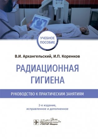 Радиационная гигиена. Руководство к практическим занятиям фото книги