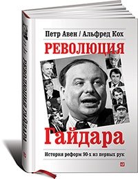 Революция Гайдара. История реформ 90-х из первых рук фото книги