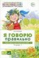 Я говорю правильно. В 5 тетрадях. Тетрадь 1 для детей 4-7 лет: Овощи, фрукты, ягоды, деревья. 2-е изд фото книги маленькое 2