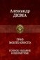 Граф Монте-Кристо фото книги маленькое 2