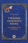 Учебник арабского языка. Для первого года обучения фото книги маленькое 2