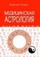 Медицинская астрология фото книги маленькое 2