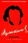 Пушкин без глянца фото книги маленькое 2
