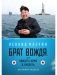 Брат вождя, или Увидеть Кима и умереть: повесть фото книги маленькое 2