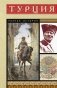 Турция. Полная история фото книги маленькое 2