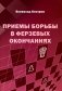 Приемы борьбы в ферзевых окончаниях фото книги маленькое 2