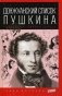 Донжуанский список Пушкина. Потаенная любовь поэта фото книги маленькое 2