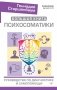 Большая книга психосоматики. Руководство по диагностике и самопомощи фото книги маленькое 2