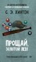 Прощай, золотой лев фото книги маленькое 2