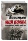Моя война. Страшное лето 1941-го фото книги маленькое 2