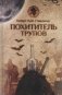 Похититель трупов фото книги маленькое 2